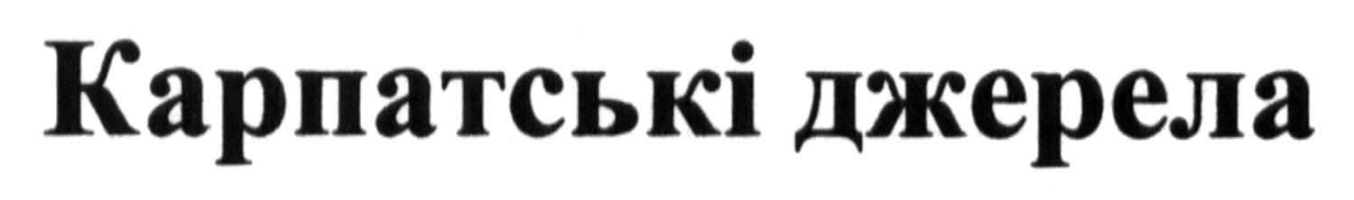 карпатські джерела