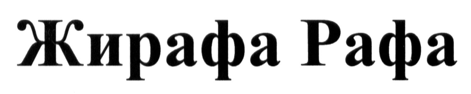 жирафа рафа