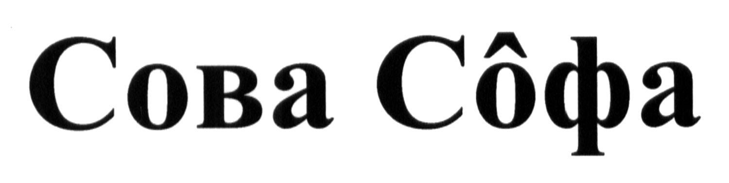 сова софа