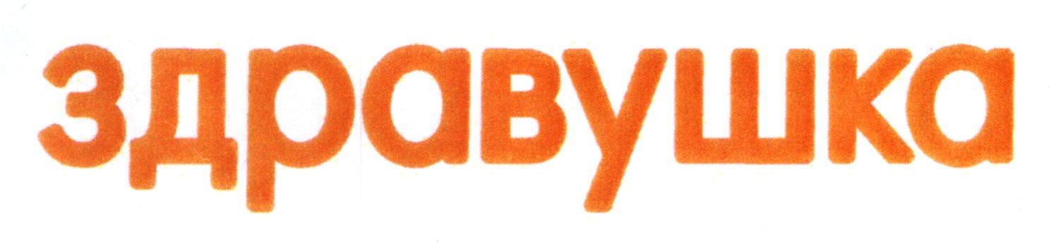 здравушка