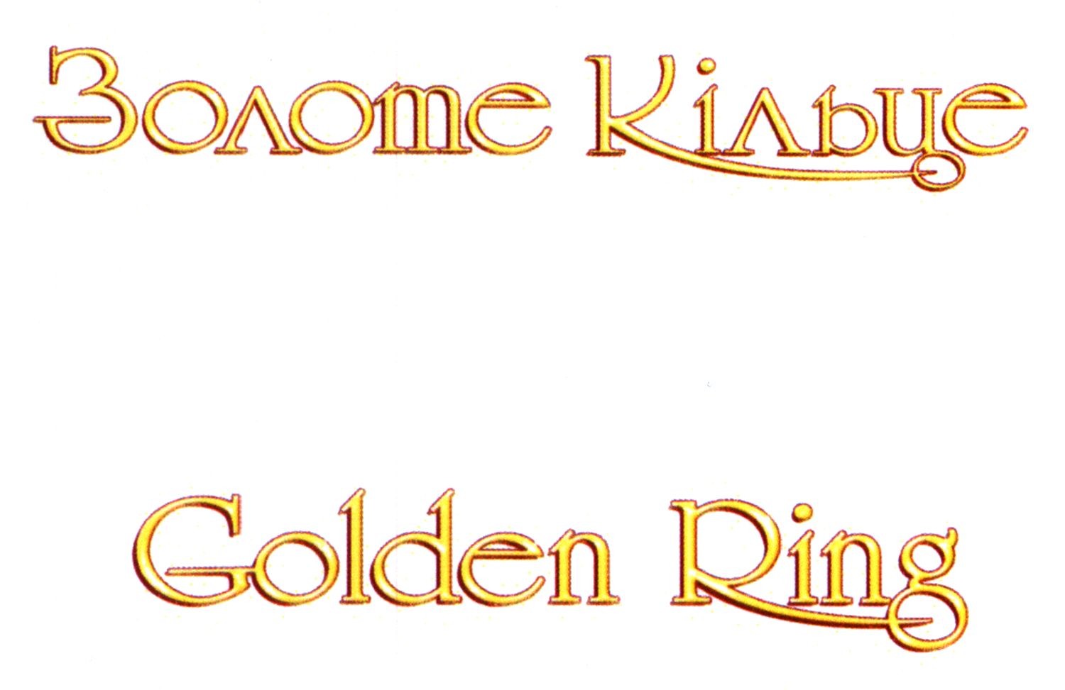 золоте кільце