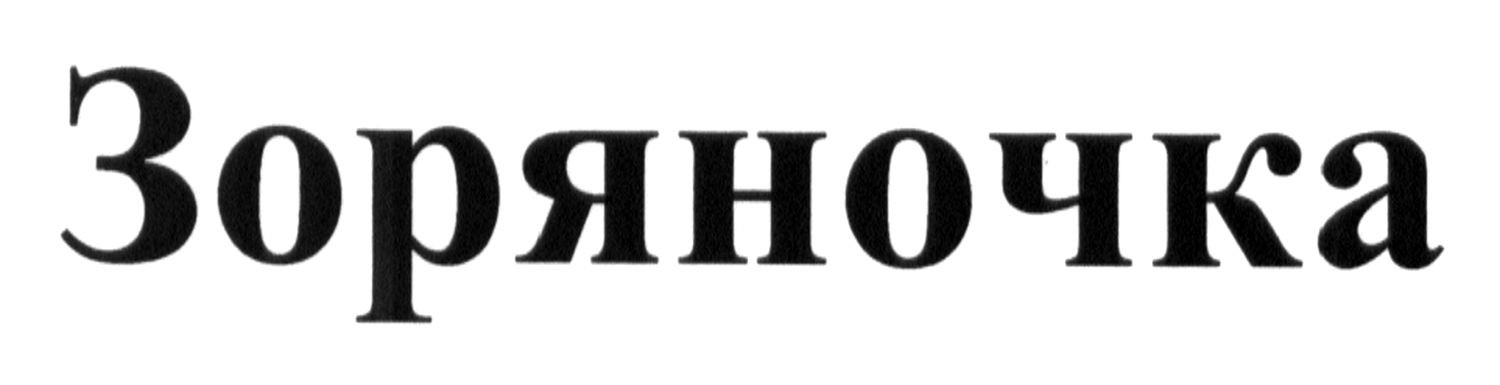 зоряночка