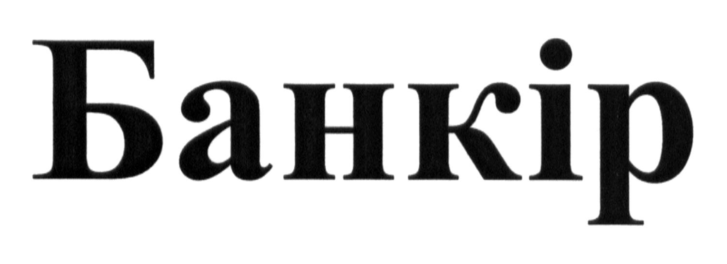 банкір