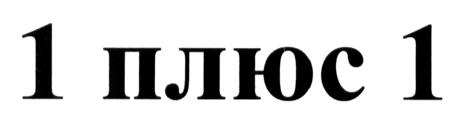 1плюс 1