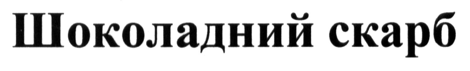 шоколадний скарб