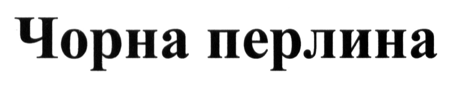 чорна перлина