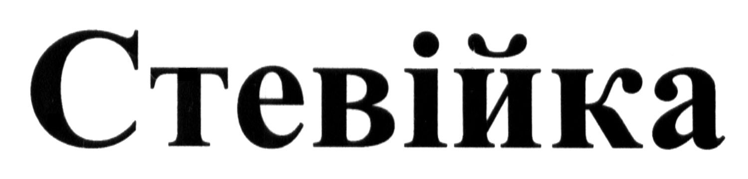 стевійка