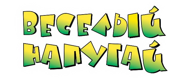 веселый напугай