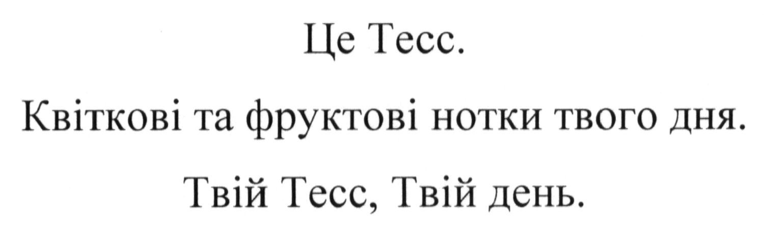 це тесс. квіткові та фруктові нотки твого дня. твій тесс, твій день.