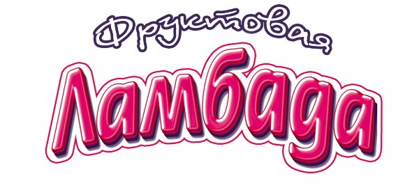 фруктовая ламбада