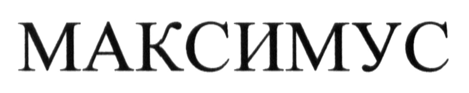 максимус