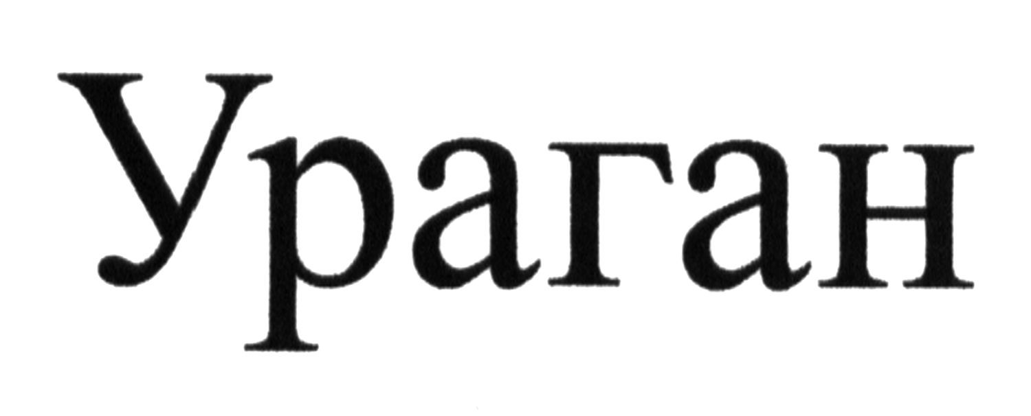 ураган