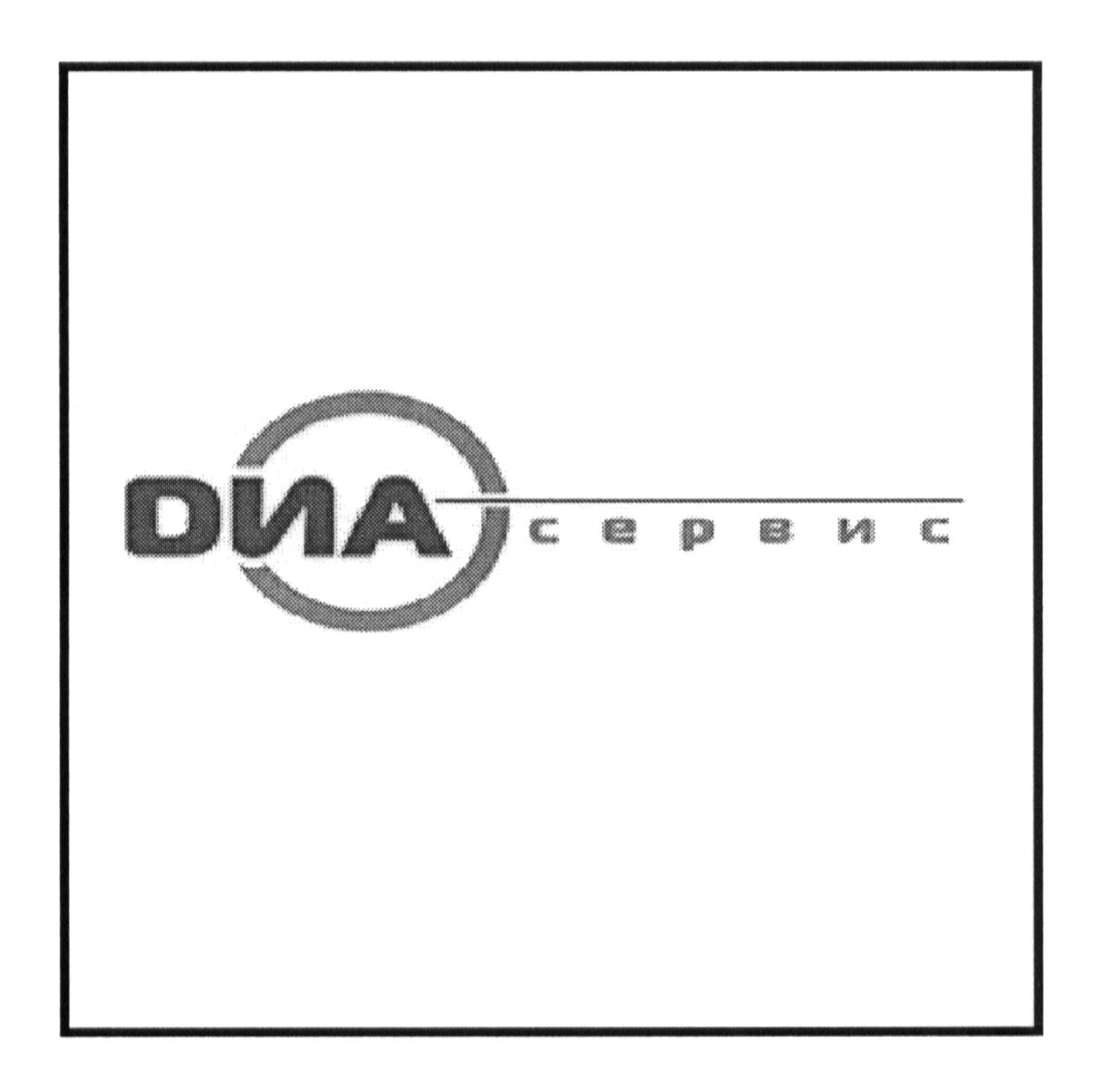 диа сервис