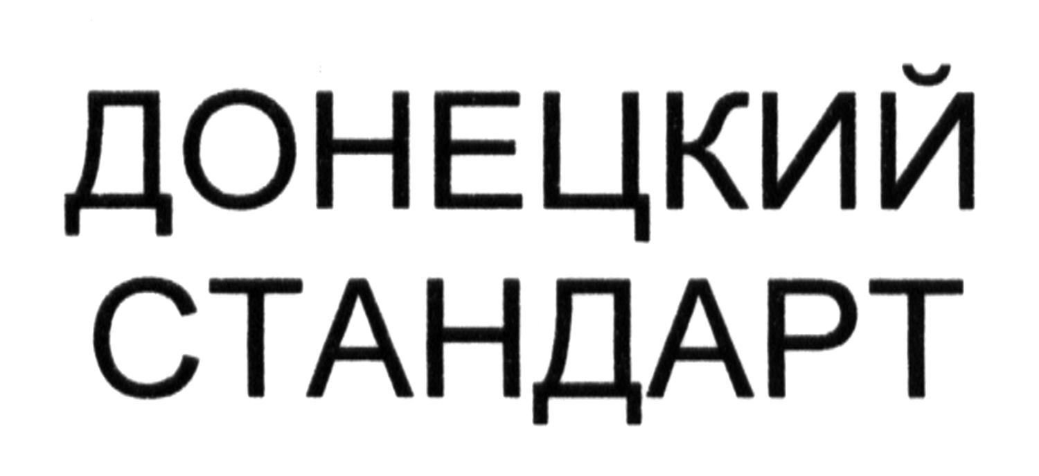 донецкий стандарт