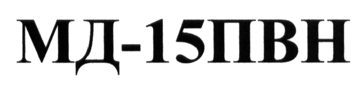мд-15пвн