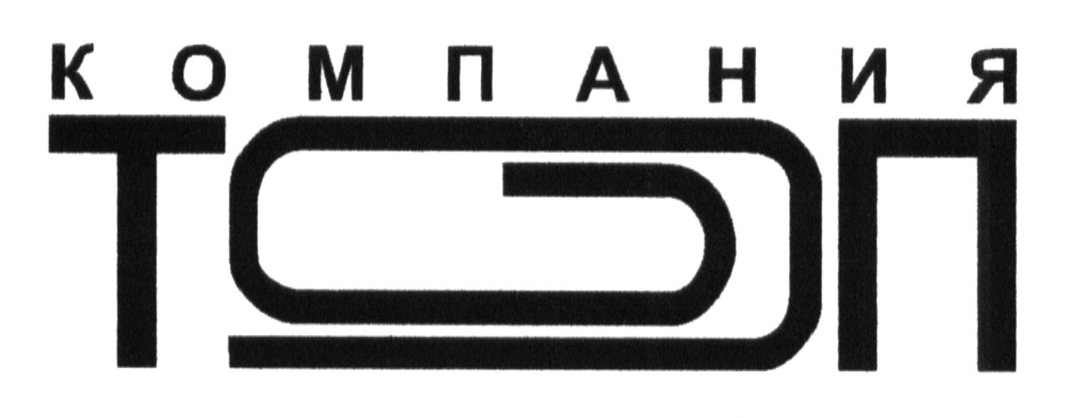 компания топ