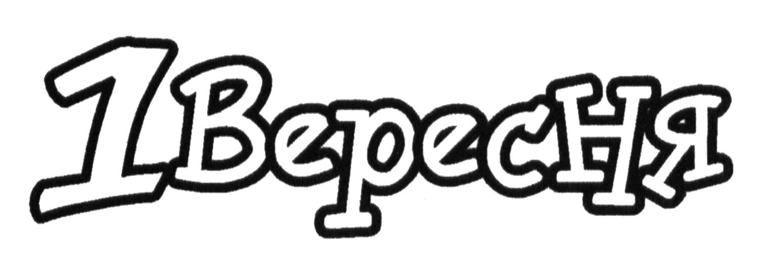 1вересня