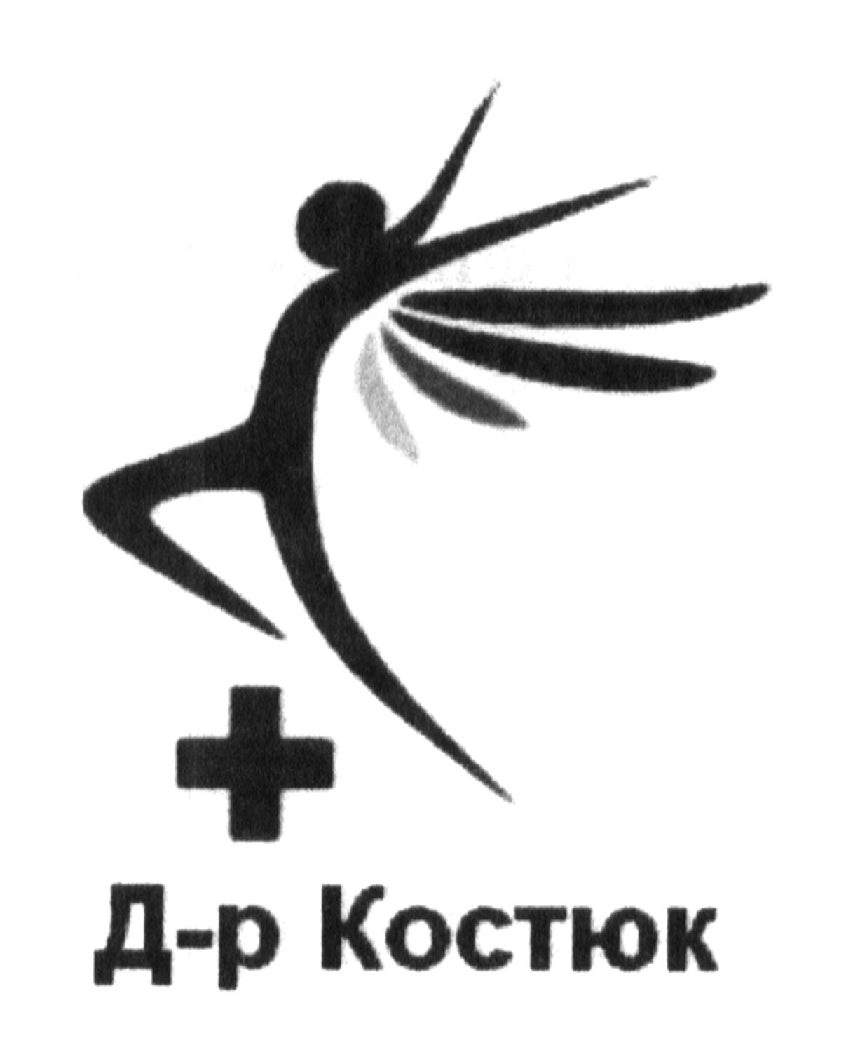 д-р костюк