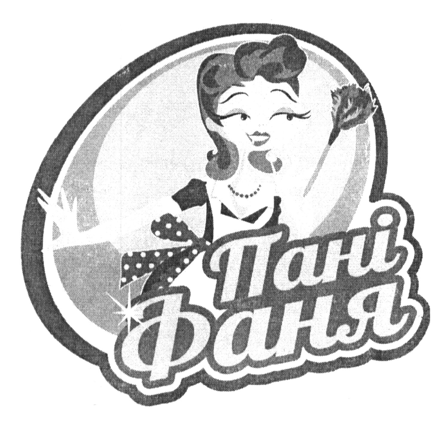 пані фаня