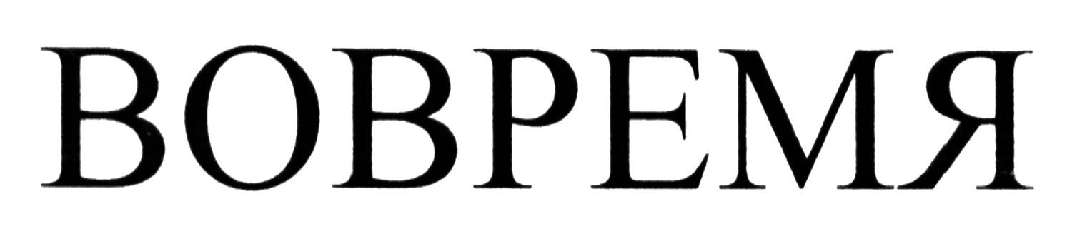вовремя