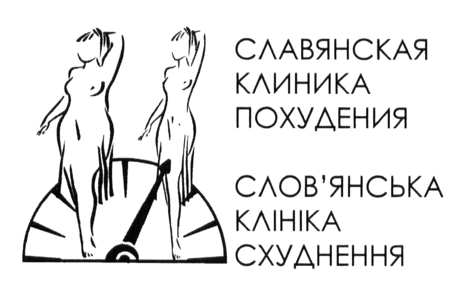 слов`янська клініка схуднення
