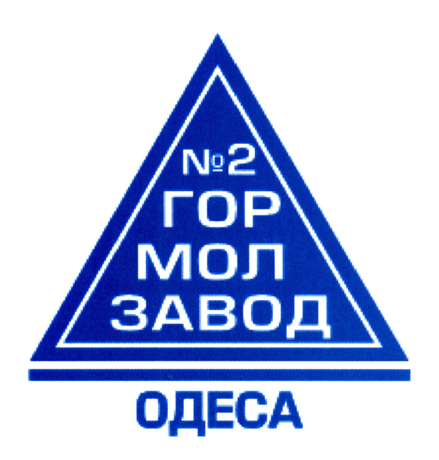 №2 гор мол завод