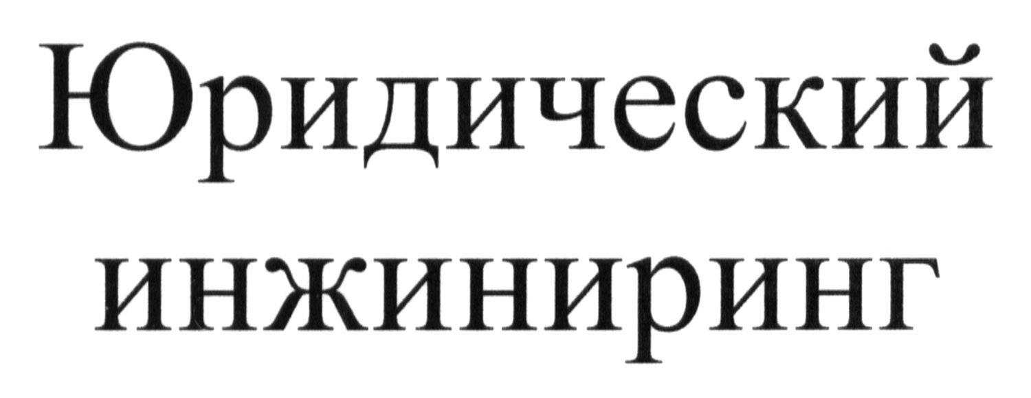 юридический инжиниринг