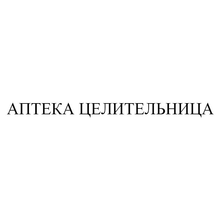 аптека целительница