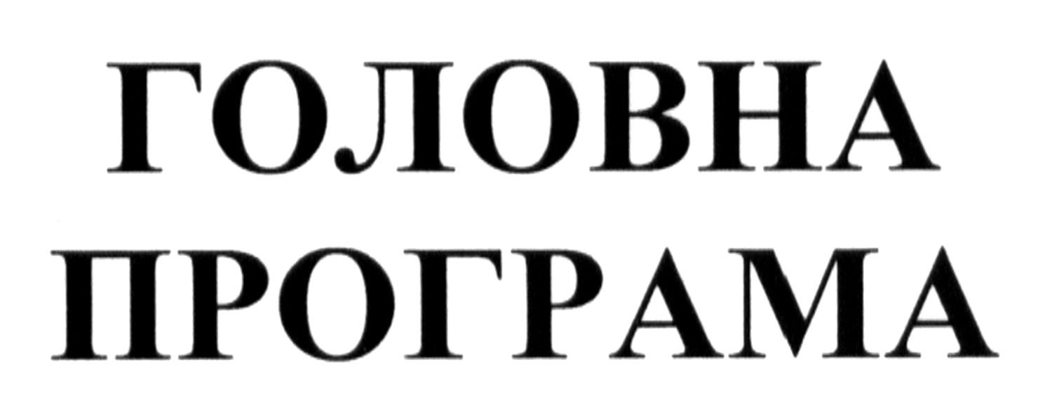 головна програма