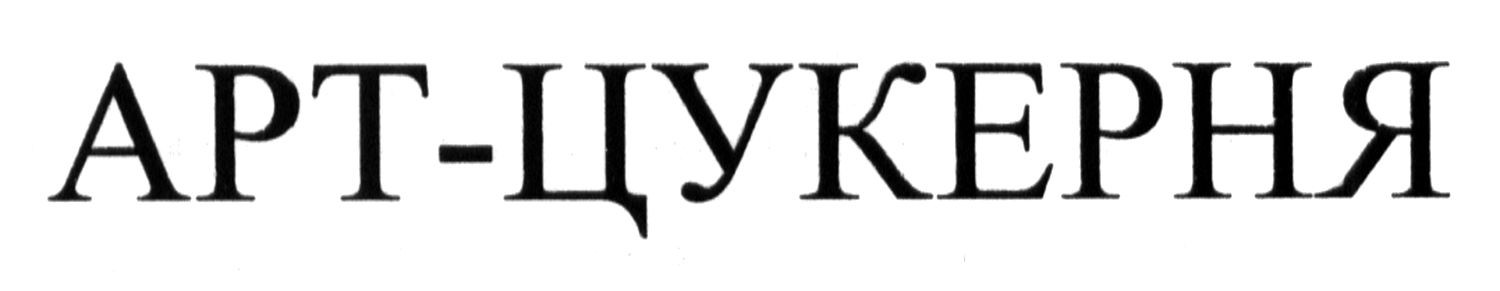 арт-цукерня