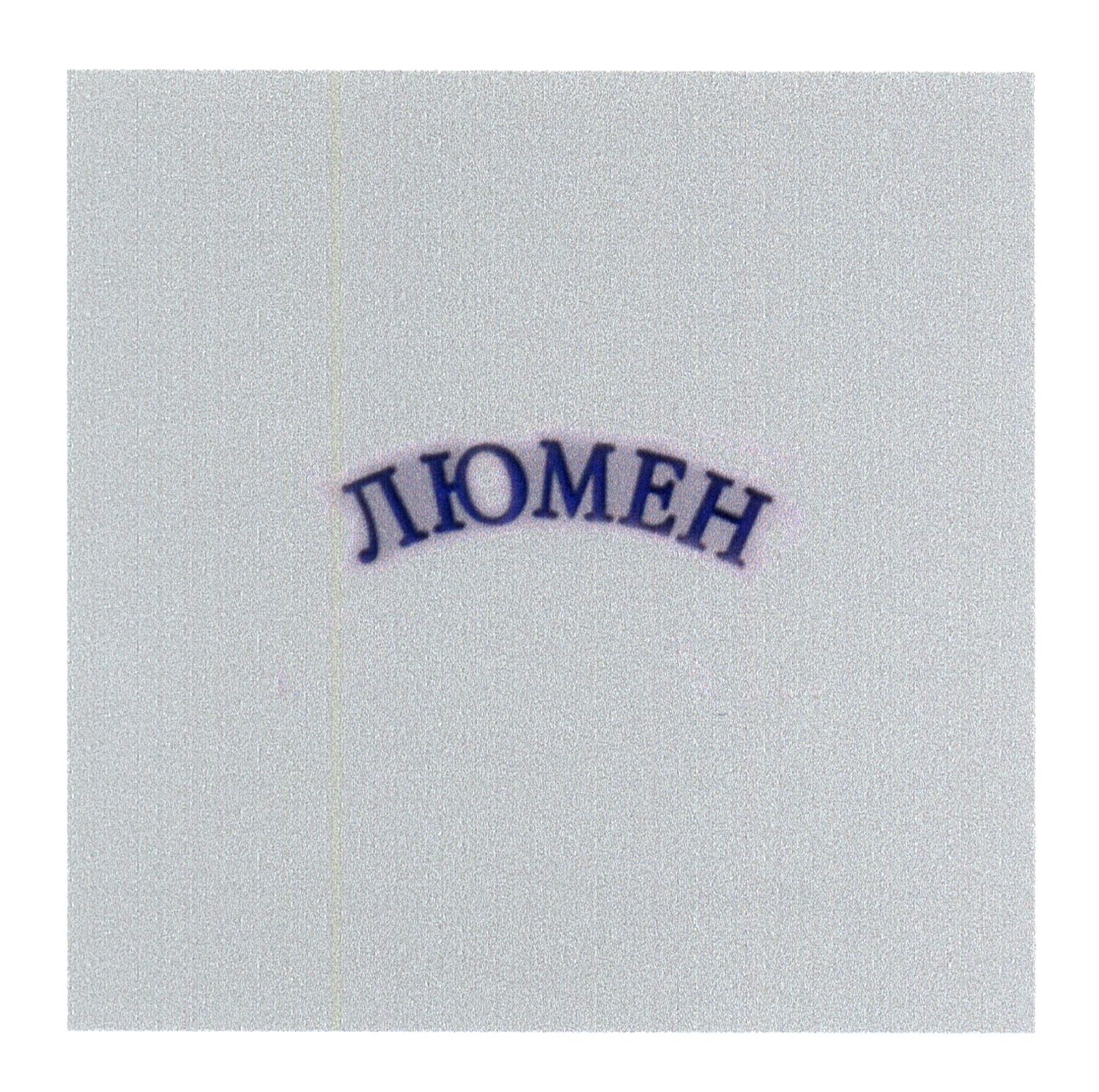 люмен