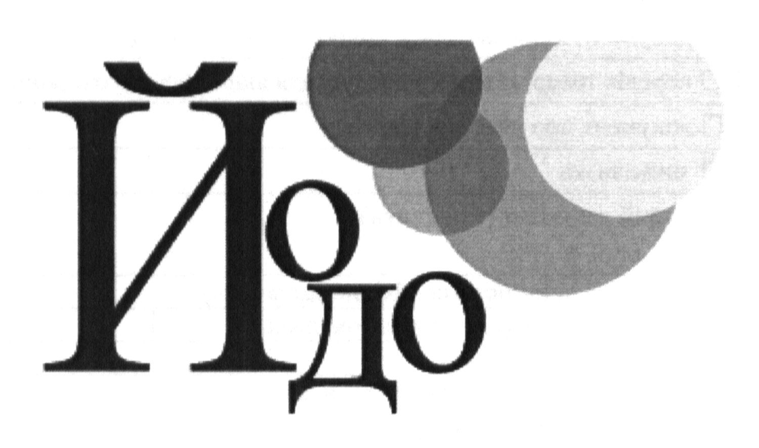 йодо