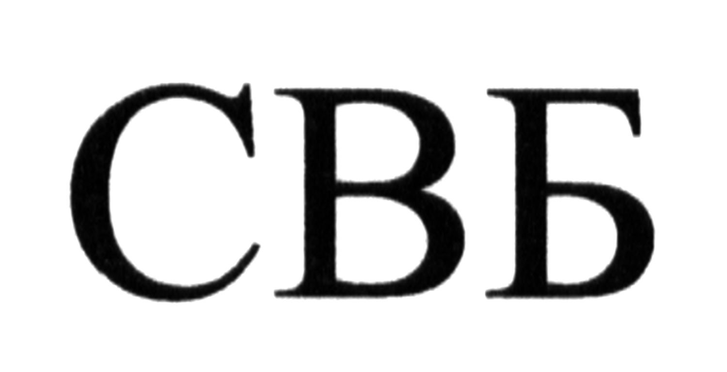 свб