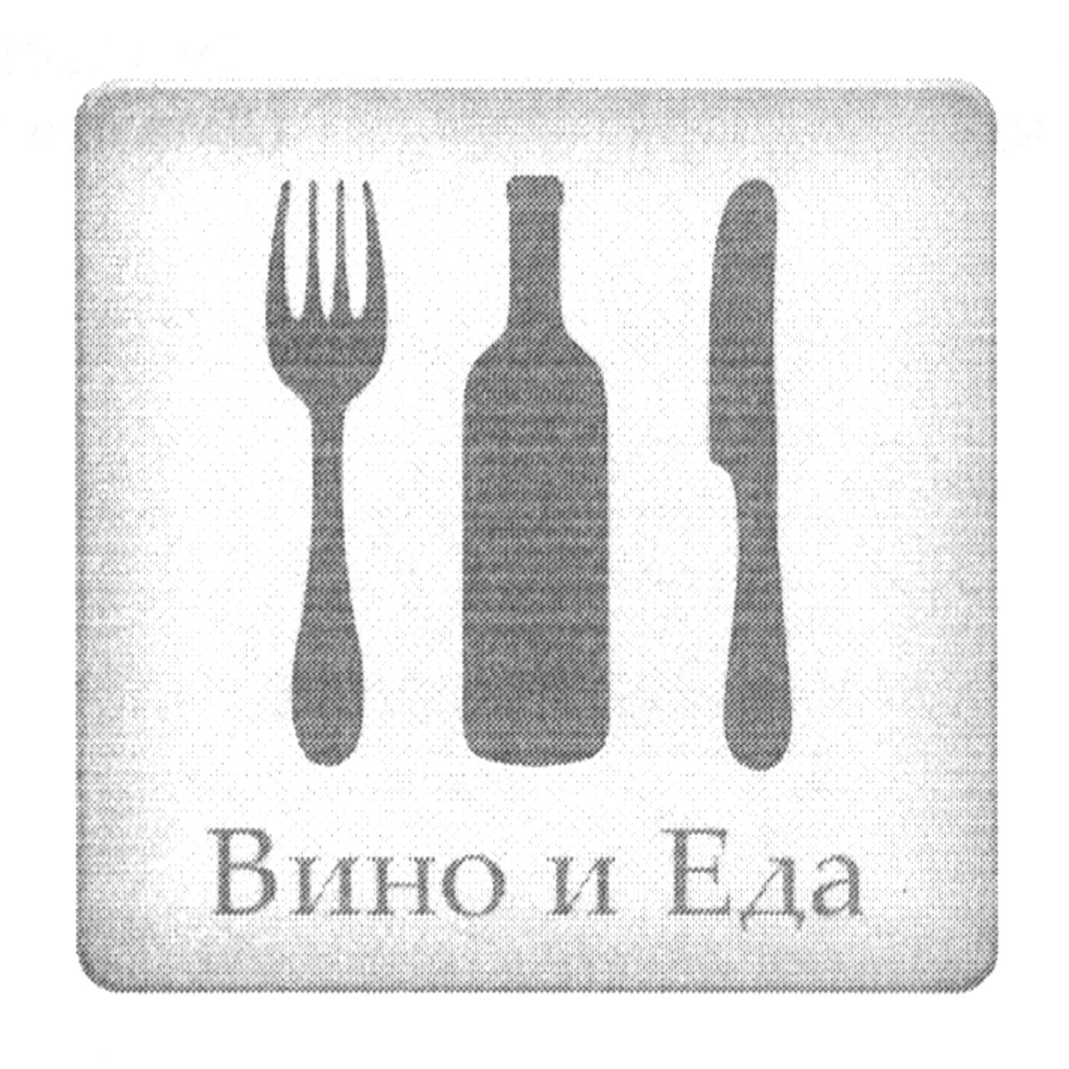 вино и еда