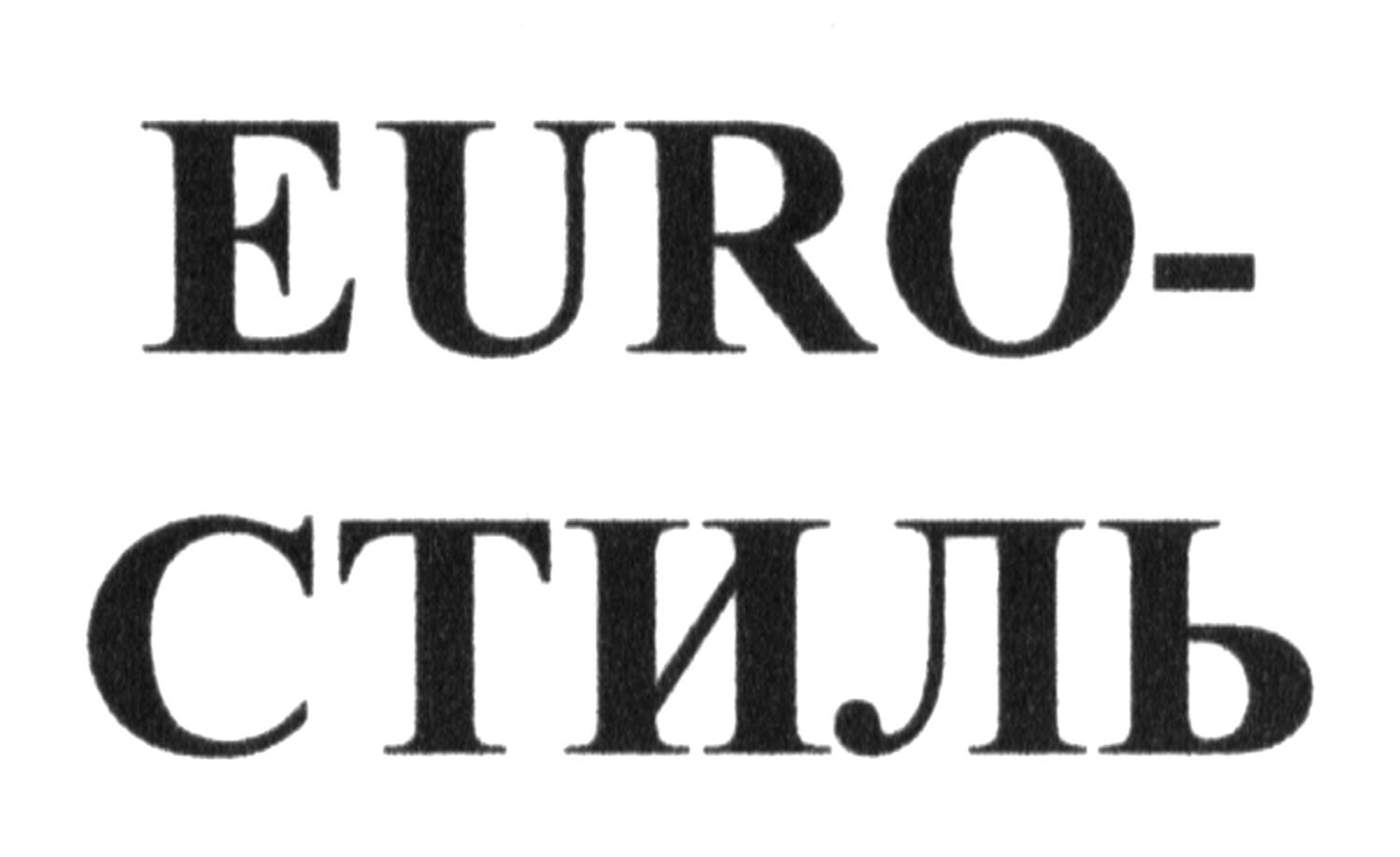 euro-стиль