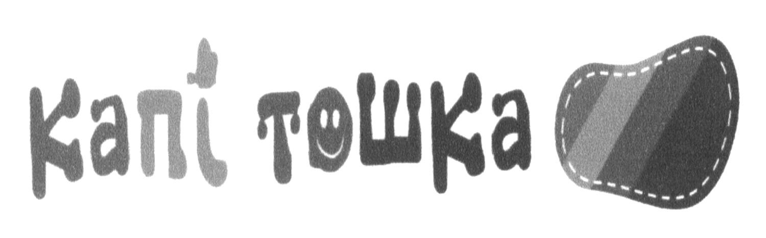 капі тошка