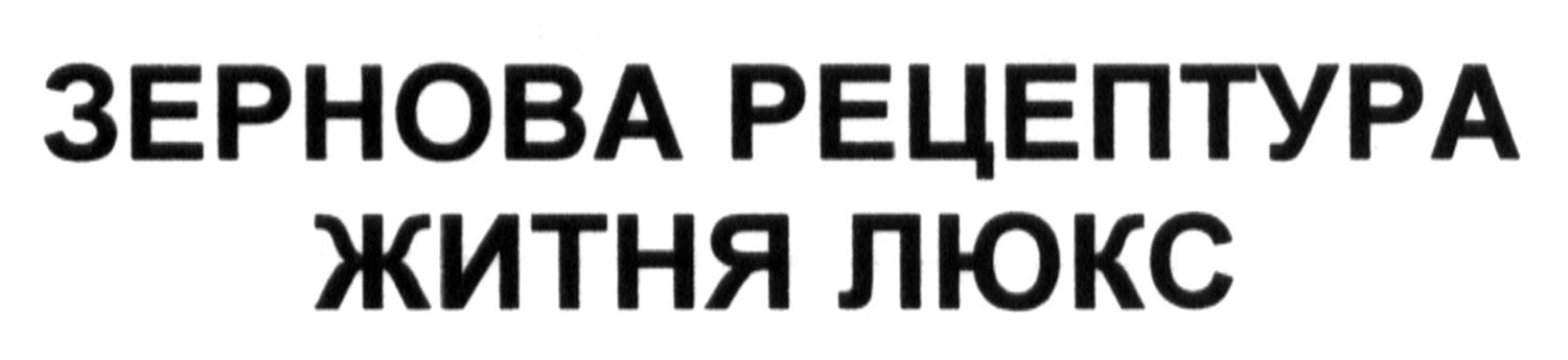 зернова рецептура