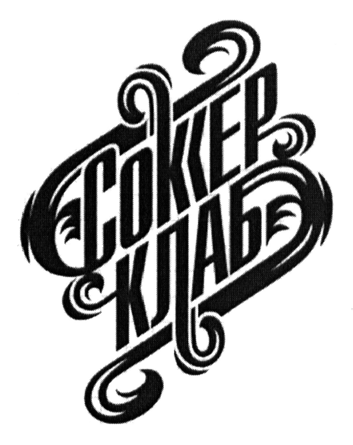сокер клаб