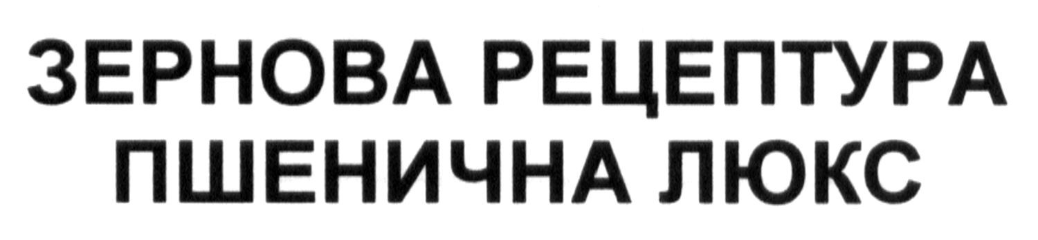 зернова рецептура