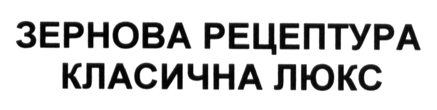 зернова рецептура