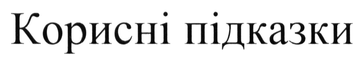 корисні підказки