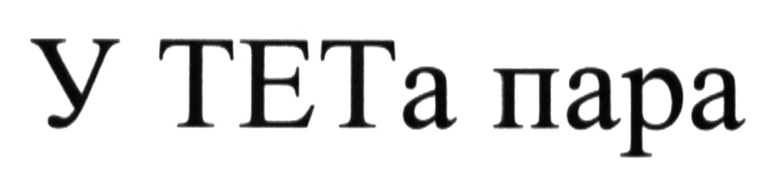 у тета пара