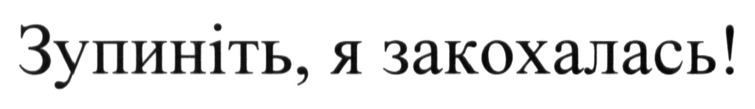 зупиніть, я закохалась!
