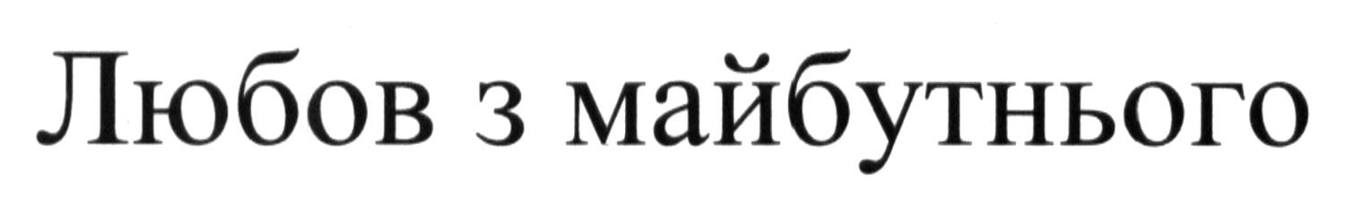 любов з майбутнього