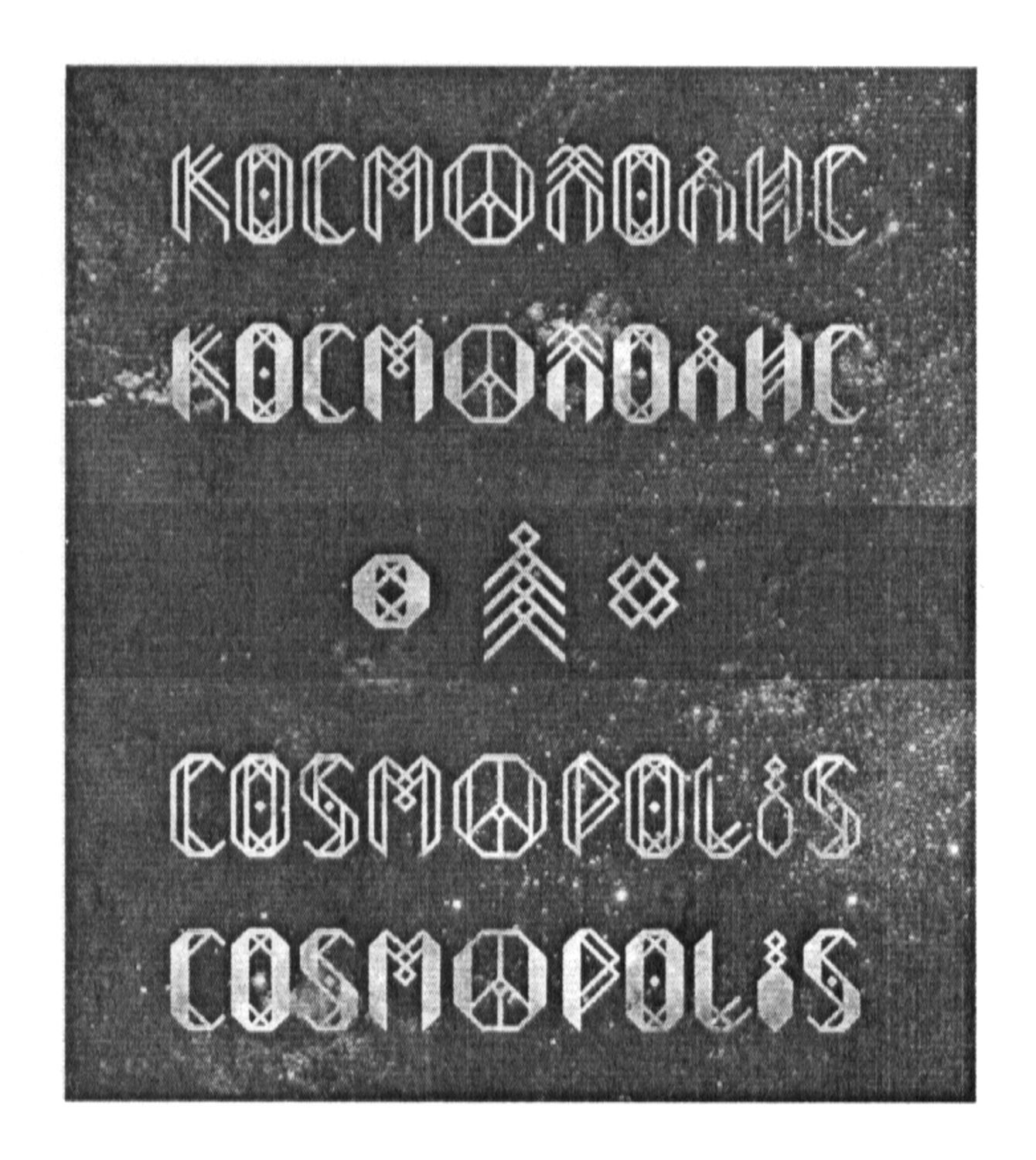 космополис