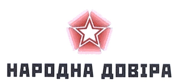 народна довіра