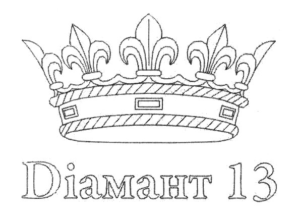 діамант 13