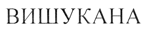 вишукана