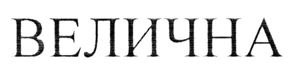 велична