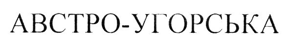 австро-угорська